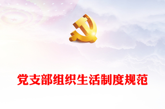优质党支部组织生活制度规范