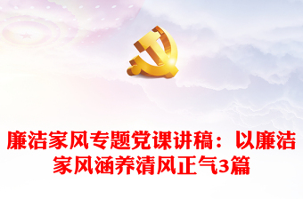 以清廉家风涵养清风正气