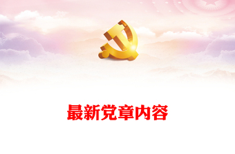 通用最新党章内容