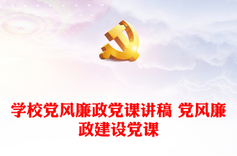 实用学校党风廉政党课讲稿 党风廉政建设党课