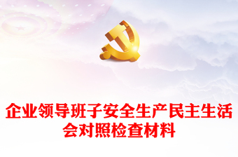 优秀企业领导班子安全生产民主生活会对照检查材料