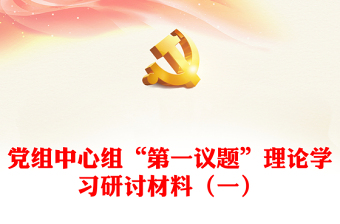 精品党组中心组“第一议题”理论学习研讨材料（一）