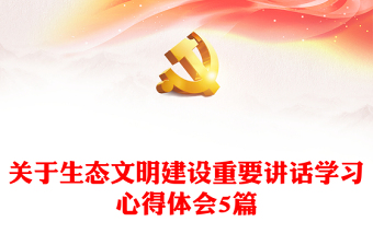 全新关于生态文明建设重要讲话学习心得体会5篇