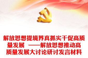 优秀解放思想提境界真抓实干促高质量发展  ——解放思想推动高质量发展大讨论研讨发言材料