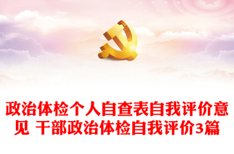 精选政治体检个人自查表自我评价意见 干部政治体检自我评价3篇