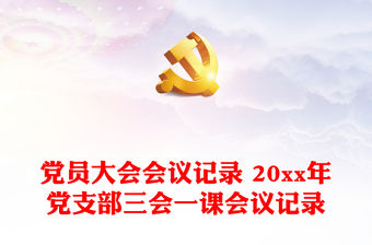 全新党员大会会议记录 20xx年党支部三会一课会议记录