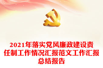 精品落实党风廉政建设责任制工作情况汇报范文工作汇报总结报告
