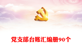农村党支部7月份党课ppt