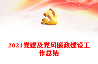 优质党建及党风廉政建设工作总结
