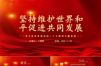 坚持维护世界和平促进共同发展PPT红色党政风学习宣传贯彻党的二十大精神专题党课党建课件