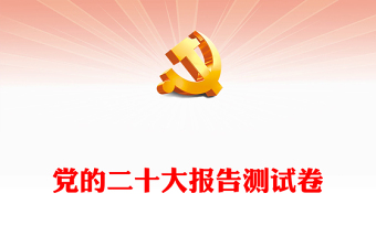 全新党的二十大报告测试卷