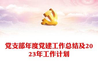 优质党支部年度党建工作总结及2023年工作计划