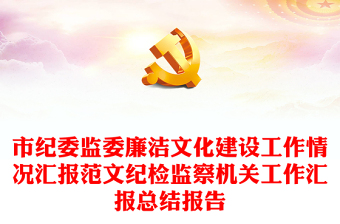 实用市纪委监委廉洁文化建设工作情况汇报范文纪检监察机关工作汇报总结报告