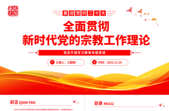 全面贯彻新时代党的宗教工作理论PPT大气党建风党员干部学习教育专题党课党建课件