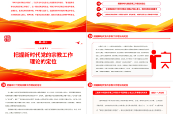 全面贯彻新时代党的宗教工作理论PPT大气党建风党员干部学习教育专题党课党建课件