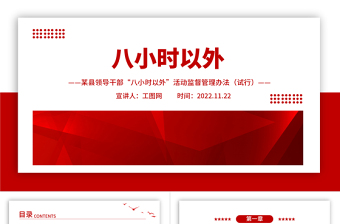 八小时以外PPT精美简洁某县领导干部“八小时以外”活动监督管理办法党建党课课件