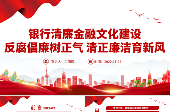 清廉金融PPT精美简洁银行系统反腐倡廉树正气清正廉洁育新风反复倡廉教育专题党建课件