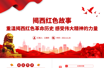 大气简洁揭西红色故事PPT重温揭西红色革命历史感受伟大精神的力量深挖地方红色文化资源凝聚奋进力量党课课件