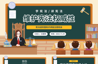 维护宪法权威性PPT卡通风宪法进校园知识讲座主题班会课件模板