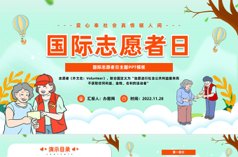 国际志愿者日PPT简洁插画风爱心奉社会真情暖人间国际志愿者日知识宣讲课件