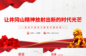 让井冈山精神放射出新的时代光芒PPT党政精美风党员干部学习教育专题党课党建课件