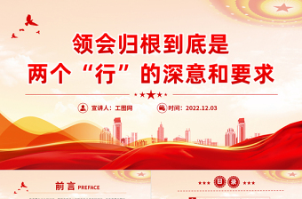 领会归根到底是两个行的深意和要求PPT红色精美风党员干部学习教育专题党课党建课件模板