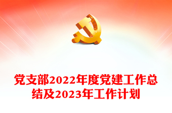 通用党支部2022年度党建工作总结及2023年工作计划