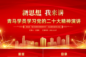 新思想我来讲PPT青马学员学习党的二十大精神演讲青马学员说背景模板