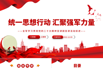 统一思想行动汇聚强军力量PPT大气简洁全军学习贯彻党的二十大精神宣讲团宣讲活动综述部队党课专题课件