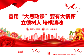 善用大思政课要有大情怀PPT红色党建风高校思想政治理论课立德树人培根铸魂讲好思政课微党课