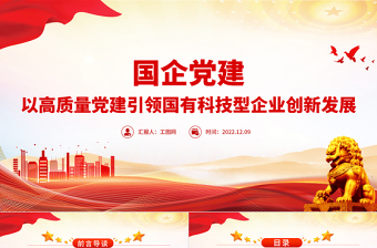 国企党建PPT红色精美以高质量党建引领国有科技型企业创新发展党课课件