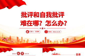 批评和自我批评难在哪怎么办PPT红色精美风党员干部学习教育专题党课党建课件模板