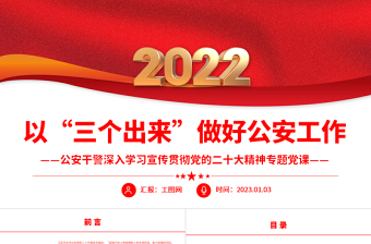 以“三个出来”做好公安工作PPT红色党政风公安干警深入学习宣传贯彻党的二十大精神专题党课党建课件