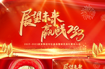 2025回顾过去展望未来的党课PPT