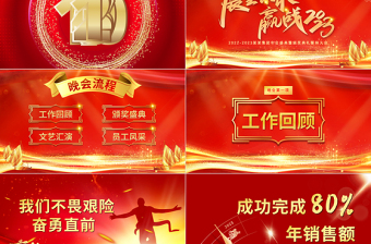 大气简洁展望未来赢战2023PPT红金光效大气恢弘年度颁奖晚会员工表彰大会模板