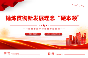 锤炼贯彻新发展理念硬本领PPT大气党建风党员干部学习教育专题党课党建课件模板