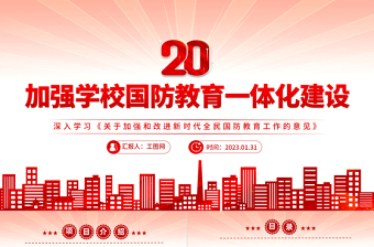 加强学校国防教育一体化建设PPT党政风深入学习《关于加强和改进新时代全民国防教育工作的意见》专题党课党建课件