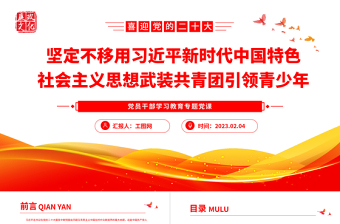 坚定不移用习近平新时代中国特色社会主义思想武装共青团引领青少年PPT大气精美风党员干部学习教育专题党课课件