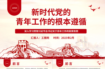 新时代党的青年工作的根本遵循PPT大气党建风深入学习贯彻习近平总书记关于青年工作的重要思想专题党课课件