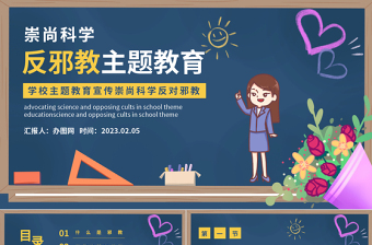 反邪教主题教育PPT卡通黑板风宣传崇山科学反对邪教学校主题教育宣传课件模板