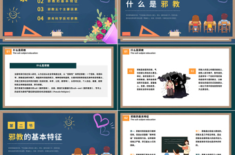 反邪教主题教育PPT卡通黑板风宣传崇山科学反对邪教学校主题教育宣传课件模板