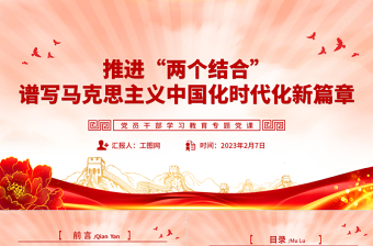 推进“两个结合”谱写马克思主义中国化时代化新篇章PPT大气精美风党员干部学习教育专题党建课件