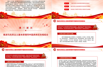 推进“两个结合”谱写马克思主义中国化时代化新篇章PPT大气精美风党员干部学习教育专题党建课件