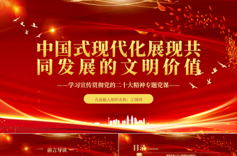 中国式现代化展现共同发展的文明价值PPT精美党政风学习宣传贯彻党的二十大精神专题党课党建课件