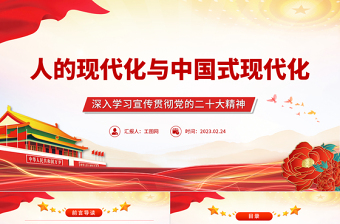 人的现代化与中国式现代化PPT大气精美风深入学习宣传贯彻党的二十大精神专题党课课件
