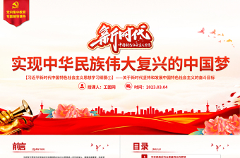 时尚大气实现中华民族伟大复兴的中国梦PPT精美大气习近平新时代中国特色社会主义思想学习纲要系列党课课件之五
