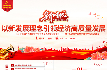 大气精美以新发展理念引领经济高质量发展PPT精美大气习近平新时代中国特色社会主义思想学习纲要系列党课课件之十