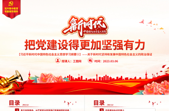 红色大气把党建设得更加坚强有力PPT精美大气习近平新时代中国特色社会主义思想学习纲要系列党课课件之十九