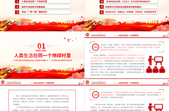 简洁大气推动构建人类命运共同体PPT精美大气习近平新时代中国特色社会主义思想学习纲要系列党课课件之十八