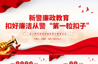 新警廉政教育PPT精美简洁扣好廉洁从警第一粒扣子新入职民警岗前廉政警示教育活动课件